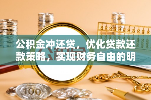 曲周公积金冲还贷，优化贷款还款策略，实现财务自由的明智选择