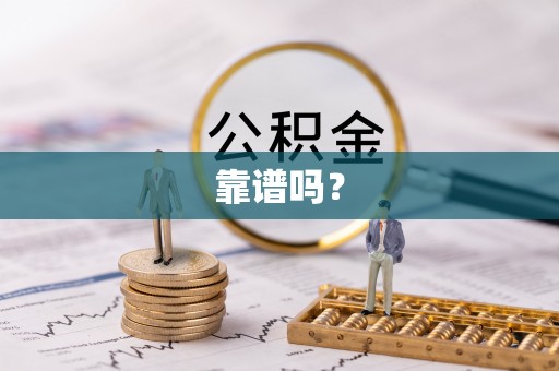 曲周靠谱吗？