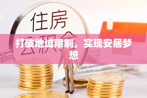 曲周打破地域限制，实现安居梦想