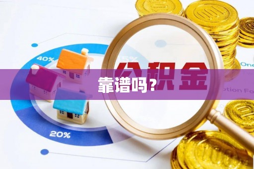 曲周靠谱吗？