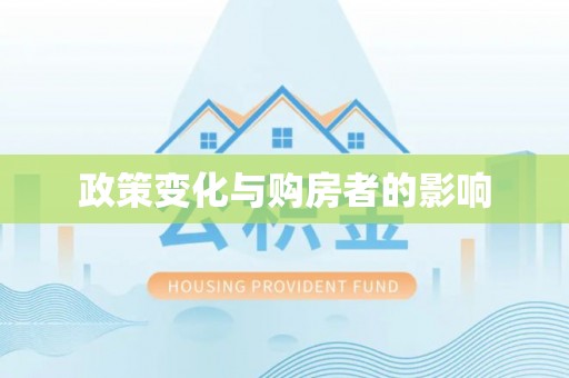 曲周政策变化与购房者的影响