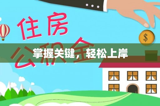 曲周掌握关键，轻松上岸
