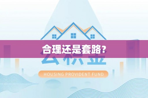 曲周合理还是套路？