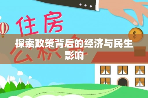 曲周探索政策背后的经济与民生影响