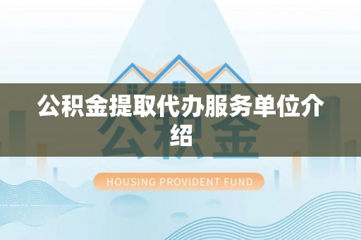 曲周公积金提取代办服务单位介绍