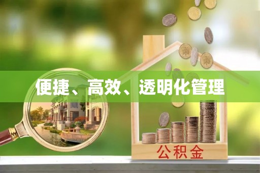 曲周便捷、高效、透明化管理