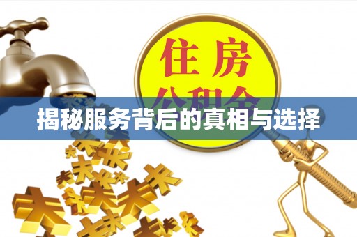 曲周揭秘服务背后的真相与选择