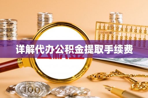 曲周详解代办公积金提取手续费