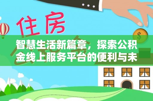 曲周智慧生活新篇章，探索公积金线上服务平台的便利与未来
