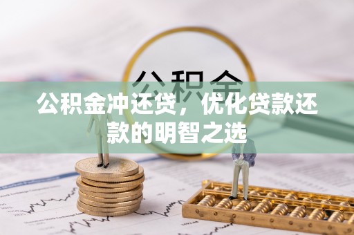 曲周公积金冲还贷，优化贷款还款的明智之选