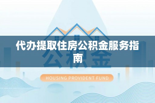 曲周代办提取住房公积金服务指南