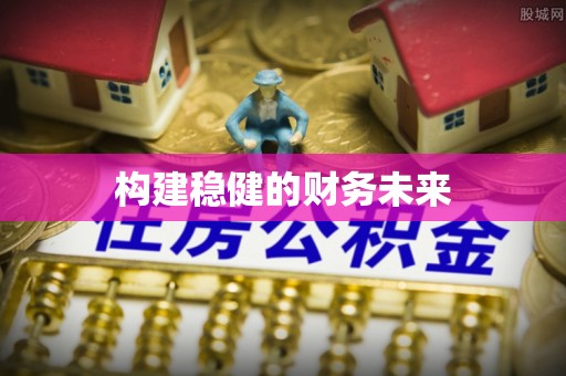 曲周构建稳健的财务未来