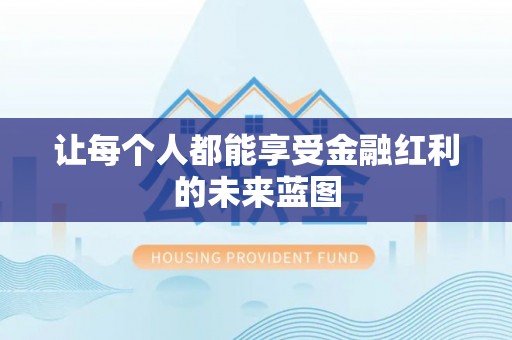 曲周让每个人都能享受金融红利的未来蓝图