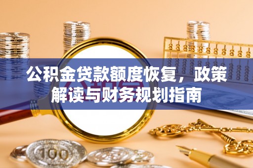 曲周公积金贷款额度恢复，政策解读与财务规划指南