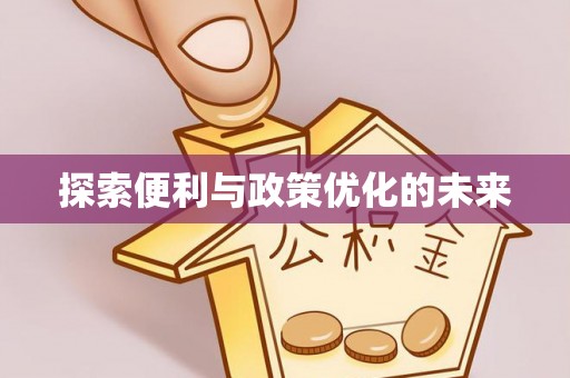 曲周探索便利与政策优化的未来