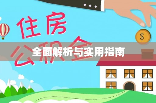 曲周全面解析与实用指南