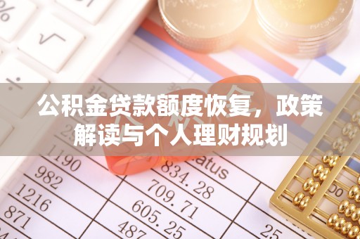 曲周公积金贷款额度恢复，政策解读与个人理财规划