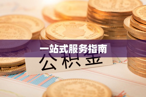 曲周一站式服务指南