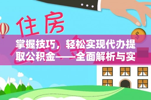 曲周掌握技巧，轻松实现代办提取公积金——全面解析与实践指南