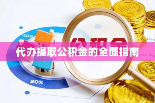 曲周代办提取公积金的全面指南