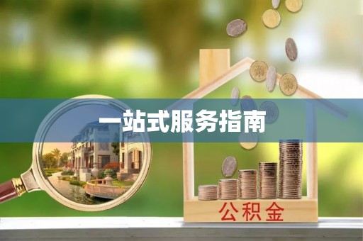 曲周一站式服务指南