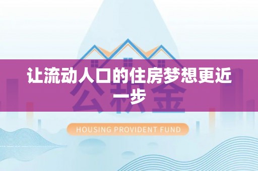 曲周让流动人口的住房梦想更近一步