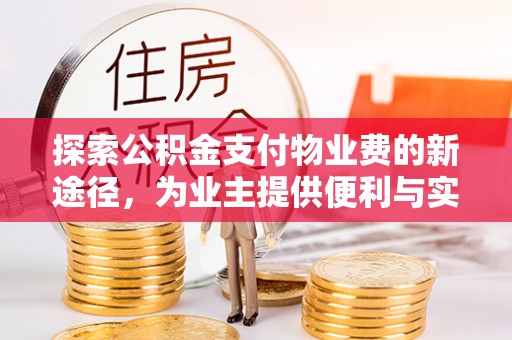曲周探索公积金支付物业费的新途径，为业主提供便利与实惠