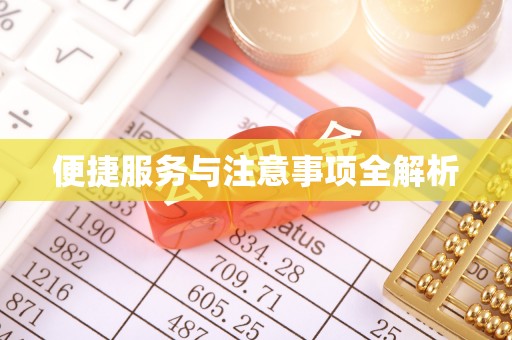 曲周便捷服务与注意事项全解析