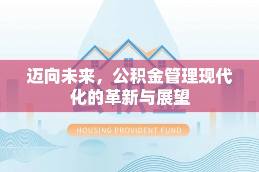 曲周迈向未来，公积金管理现代化的革新与展望