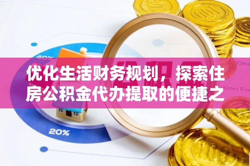 曲周优化生活财务规划，探索住房公积金代办提取的便捷之道