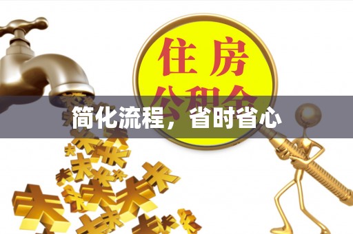 曲周简化流程，省时省心