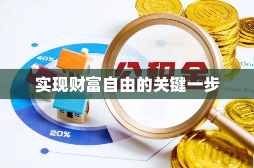 曲周实现财富自由的关键一步