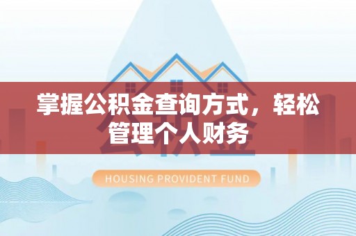 曲周掌握公积金查询方式，轻松管理个人财务
