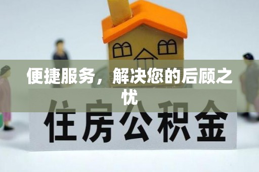 曲周便捷服务，解决您的后顾之忧