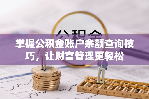曲周掌握公积金账户余额查询技巧，让财富管理更轻松