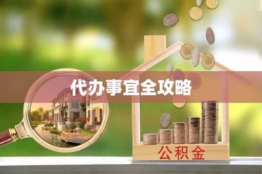 曲周代办事宜全攻略