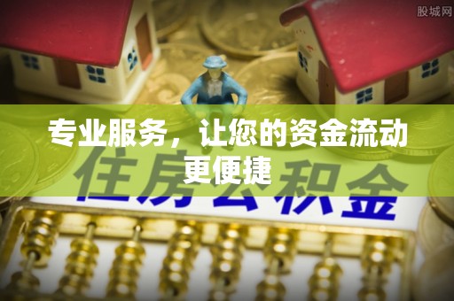 曲周专业服务，让您的资金流动更便捷