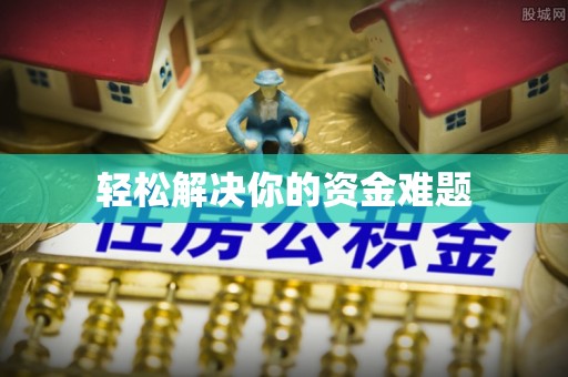 曲周轻松解决你的资金难题