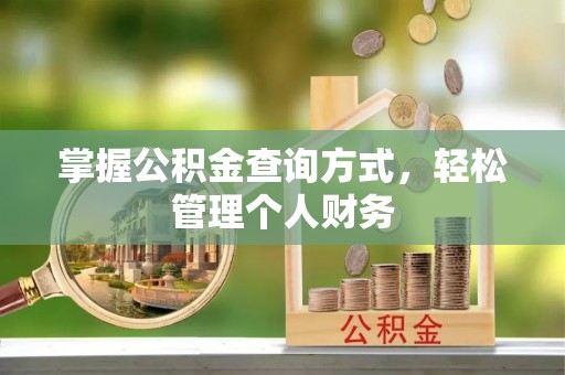 曲周掌握公积金查询方式，轻松管理个人财务