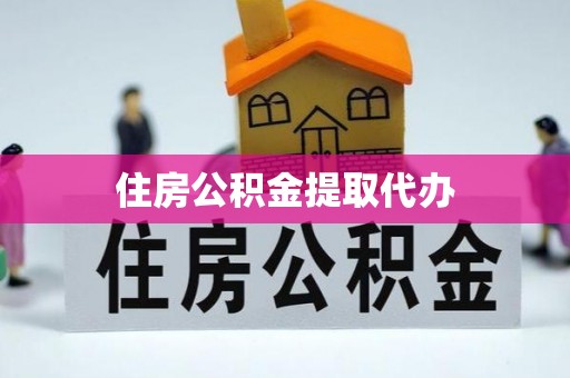 曲周住房公积金提取代办