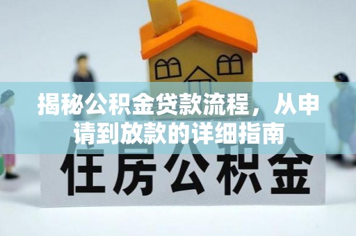 曲周揭秘公积金贷款流程，从申请到放款的详细指南