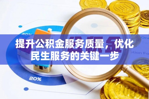 曲周提升公积金服务质量，优化民生服务的关键一步