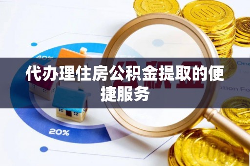 曲周代办理住房公积金提取的便捷服务