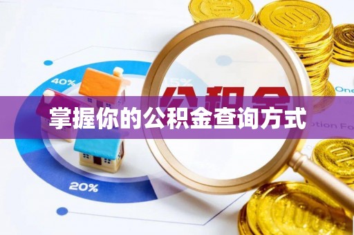 曲周掌握你的公积金查询方式