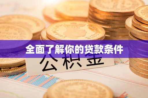 曲周全面了解你的贷款条件