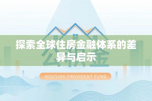 曲周探索全球住房金融体系的差异与启示