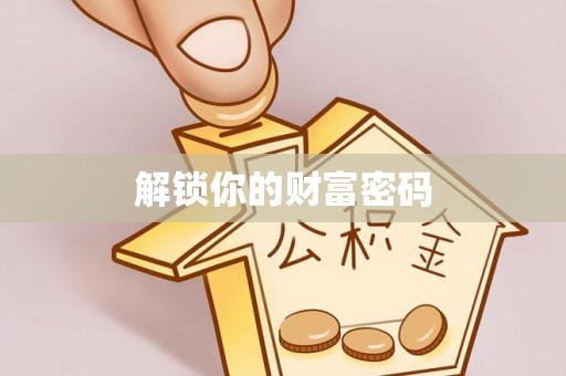 曲周解锁你的财富密码