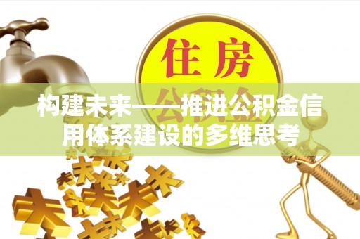 曲周构建未来——推进公积金信用体系建设的多维思考
