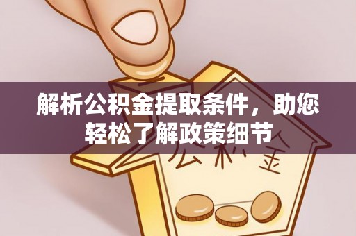 曲周解析公积金提取条件，助您轻松了解政策细节
