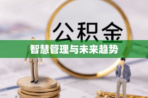 曲周智慧管理与未来趋势